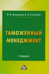 Купить Таможенный менеджмент: Учебник Изд.3 — Фото №1