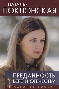 Купить Преданность Вере и Отечеству — Фото №1