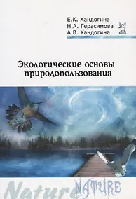 Купить Экологические основы природопользования (2 изд) (мПО) Хандогина — Фото №1