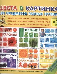 Купить Цвета в картинках. 100 предметов разных оттенков — Фото №1