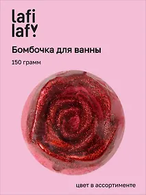 Купить Бомбочка для ванны Роза, в ассортименте (150г) (200917) (Lafilaf) — Фото №1