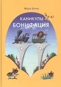 Купить Каникулы Бонифация: сказка — Фото №1