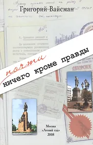 Купить Почти ничего кроме правды. Бессистемные записки несобранного человека — Фото №1
