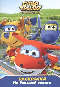 Купить Раскраска А5 Эконом. Супер Крылья. На большой высоте — Фото №1