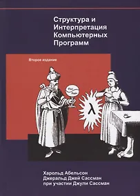 Купить Структура и интерпретация компьютерных программ (2 изд) Абельсон — Фото №1