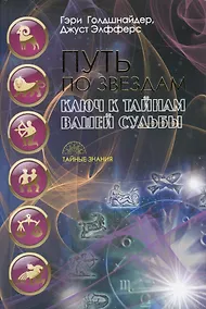 Купить Путь по звездам. Ключ к тайнам вашей судьбы — Фото №1