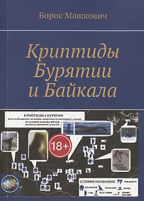 Купить Криптиды Бурятии и Байкала — Фото №1