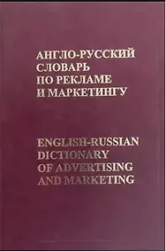 Купить Англо-русский словарь по рекламе и маркетингу — Фото №1