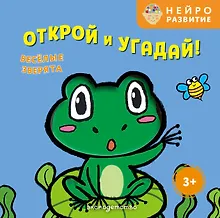 Купить Открой и угадай! Весёлые зверята — Фото №1