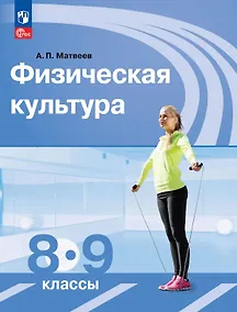 Купить Физическая культура 8-9 классы. Учебник. ФГОС 2021 — Фото №1
