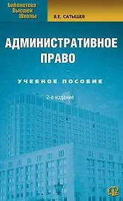 Купить Административное право: Учебное пособие. 2-е изд. — Фото №1