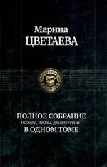 Купить Полное собрание поэии, прозы, драматургии в одном томе — Фото №1