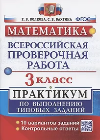 Купить Всероссийская проверочная работа. Математика. 3 класс. Практикум по выполнению типовых заданий. 10 вариантов заданий — Фото №1