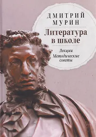 Купить Литература в школе: Лекции. Методические советы — Фото №1
