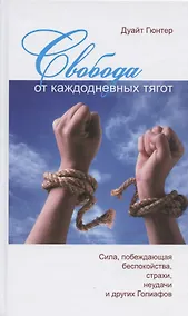 Купить Свобода от каждодневных тягот. Сила, побеждающая беспокойства, страхи, неудачи и других Голиафов — Фото №1