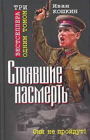Купить Стоявшие насмерть.ТРИ бестселлера одним томом! — Фото №1