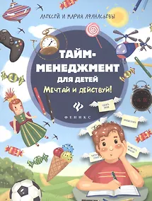 Купить Тайм-менеджмент для детей.Мечтай и действуй! — Фото №1