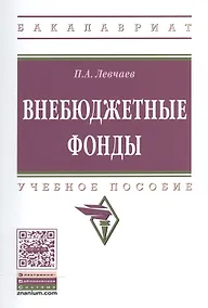 Купить Внебюджетные фонды. Учебное пособие — Фото №1