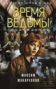Купить Время ведьмы. Пробуждение — Фото №1