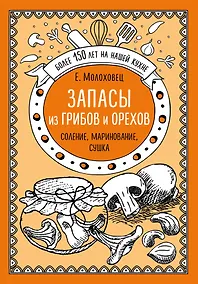 Купить Запасы из грибов и орехов: соление, маринование, сушка — Фото №1