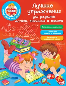 Купить Лучшие упражнения для развития логики, внимания и памяти — Фото №1