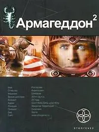Купить Армагеддон. Книга 2. Зона 51 — Фото №1