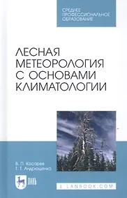 Купить Лесная метеорология с основами климатологии. Учебное пособие — Фото №1