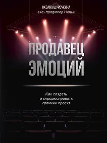 Купить Продавец эмоций. Как создать и спродюсировать громкий проект — Фото №1
