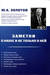 Купить Заметки о науке и не только о ней — Фото №1