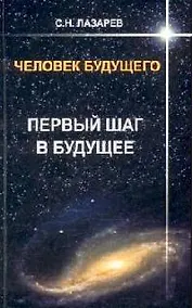 Купить Первый шаг в будущее. Человек будущего — Фото №1