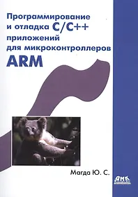 Купить Программирование и отладка С/С++ приложений для микроконтроллеров ARM — Фото №1