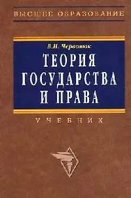 Купить Теория государства и права: Учебник — Фото №1