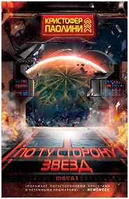 Купить По ту сторону звезд. Книга 1 — Фото №1