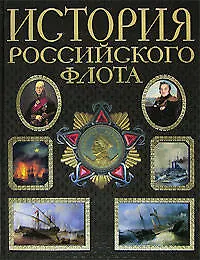 Купить История российского флота — Фото №1