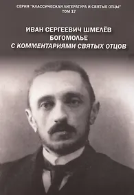 Купить Богомолье. С комментариями святых Отцов. Роман — Фото №1