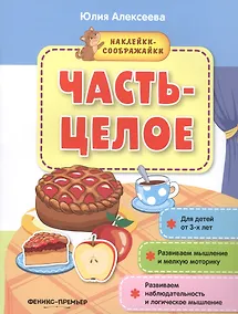 Купить Часть-целое (+накл.) (3+) (мНаклСообр) Алексеева — Фото №1