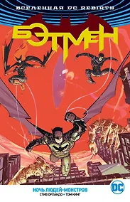Купить Вселенная DC. Rebirth. Бэтмен. Ночь Людей-Монстров — Фото №1