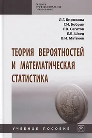 Купить Теория вероятностей и математическая статистика. Учебное пособие — Фото №1