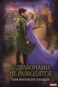 Купить С драконами не разводятся, или Факультет злодеев — Фото №1