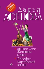 Купить Личное дело Женщины-кошки. Бенефис мартовской кошки : романы — Фото №1