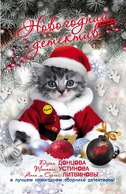 Купить Новогодний детектив — Фото №1