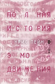 Купить Полная история эмо-движения. 1999–2008 — Фото №1