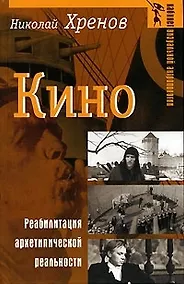 Купить Кино Реабилитация архетипической реальности (Кабинет визуальной антропологии). Хренов Н. (Аграф) — Фото №1
