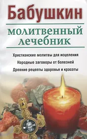 Купить Бабушкин молитвенный лечебник — Фото №1