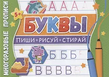 Купить Буквы. Многоразовые прописи — Фото №1