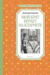 Купить Мой брат играет на кларнете — Фото №1