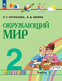 Купить Окружающий мир. 2 класс. Учебное пособие. В двух частях. Часть 1 — Фото №1