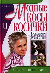 Купить Модные косы и косички. Пошаговое иллюстрированное руководство. Учимся плести сами! — Фото №1