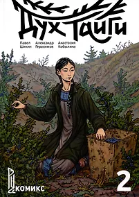 Купить Дух Тайги. Книга 2. Комикс — Фото №1