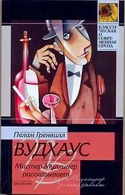 Купить Мистер Муллинер рассказывает : рассказы — Фото №1